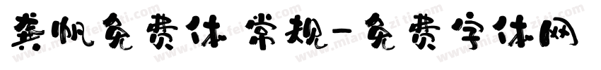 龚帆免费体 常规字体转换